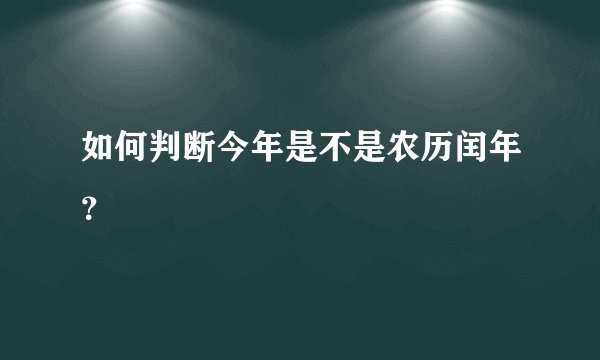 如何判断今年是不是农历闰年？