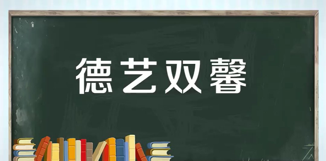 德艺双馨什么意思