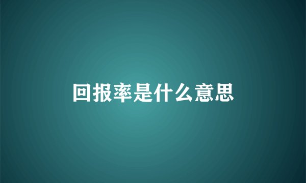 回报率是什么意思