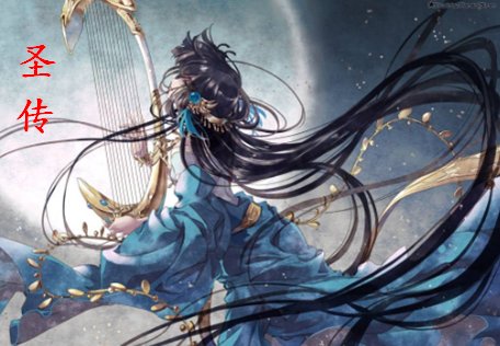 圣传结局是什么