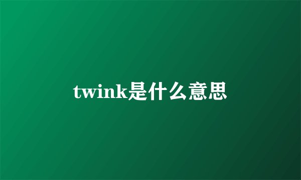 twink是什么意思