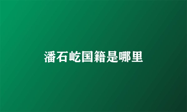 潘石屹国籍是哪里