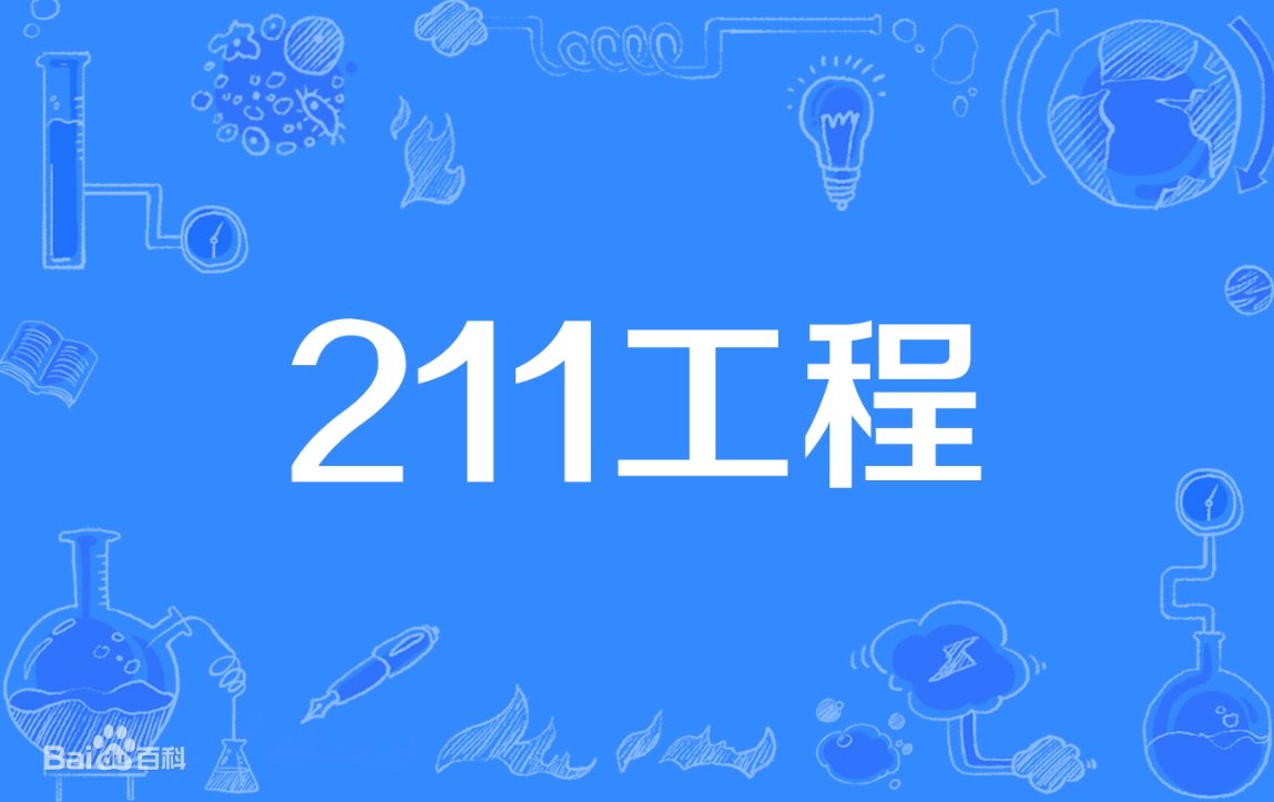 211是一本二本三本院校吗？