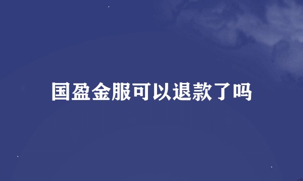 国盈金服可以退款了吗