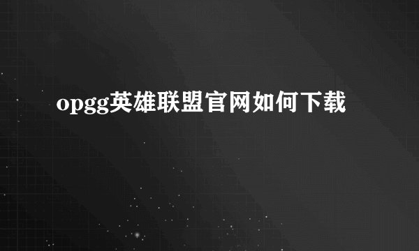 opgg英雄联盟官网如何下载