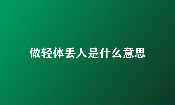 做轻体丢人是什么意思