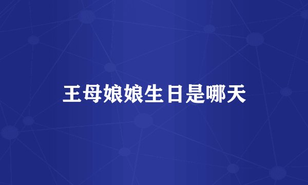 王母娘娘生日是哪天