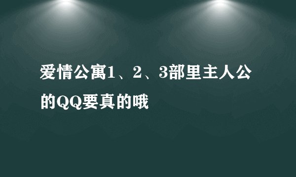 爱情公寓1、2、3部里主人公的QQ要真的哦