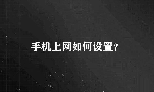 手机上网如何设置？