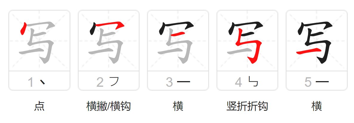 写的笔画顺序
