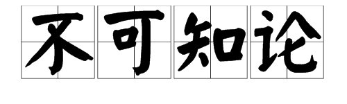 什么是不可知论？