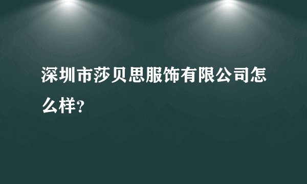 深圳市莎贝思服饰有限公司怎么样？