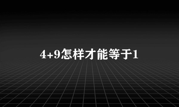 4+9怎样才能等于1