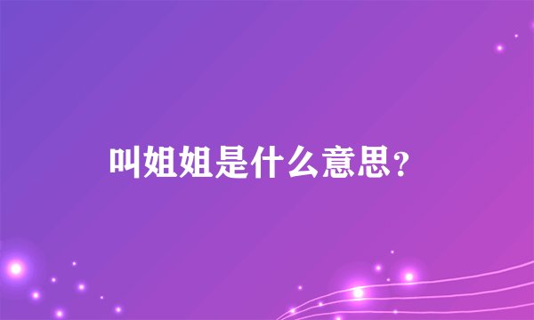 叫姐姐是什么意思？