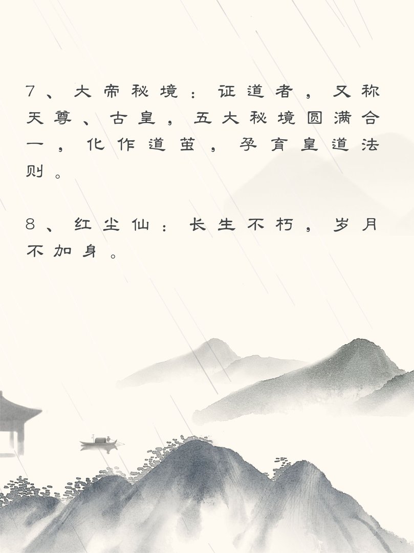 《遮天》中每个境界的具体划分是什么？