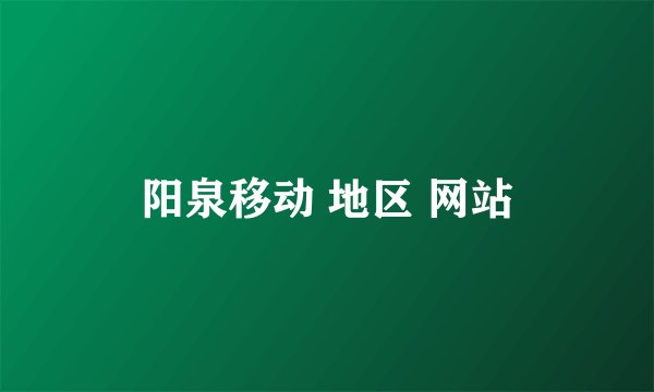 阳泉移动 地区 网站