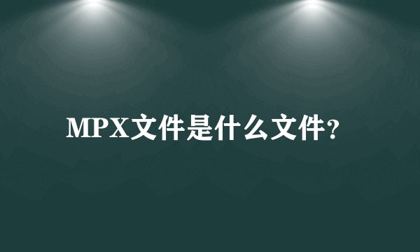 MPX文件是什么文件？