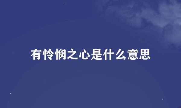有怜悯之心是什么意思