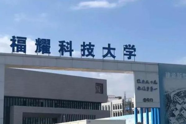 福耀科技大学在哪里
