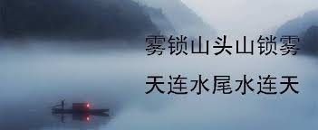 雾锁山头山锁雾的古诗是什么?