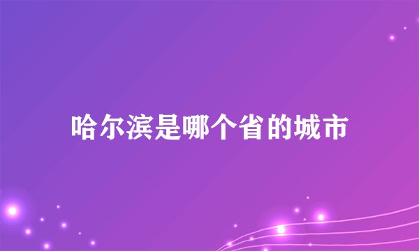 哈尔滨是哪个省的城市