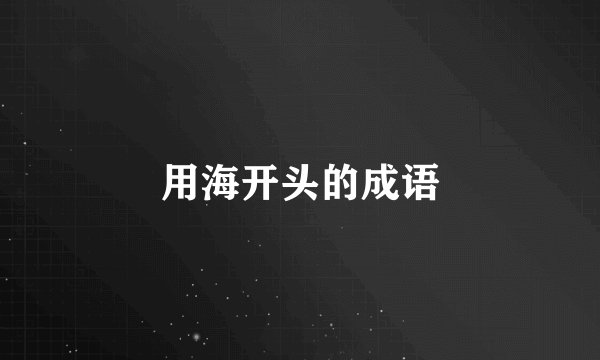 用海开头的成语