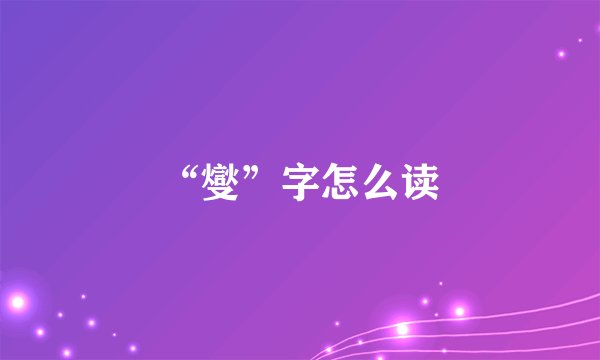 “燮”字怎么读