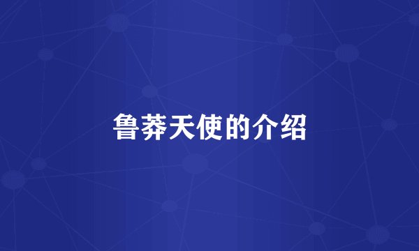 鲁莽天使的介绍