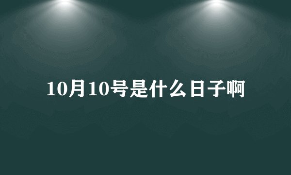 10月10号是什么日子啊