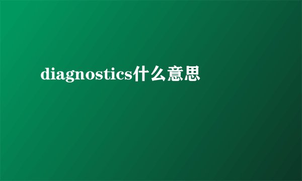 diagnostics什么意思