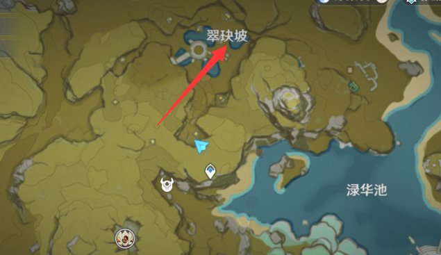 原神翠玦坡在哪里？