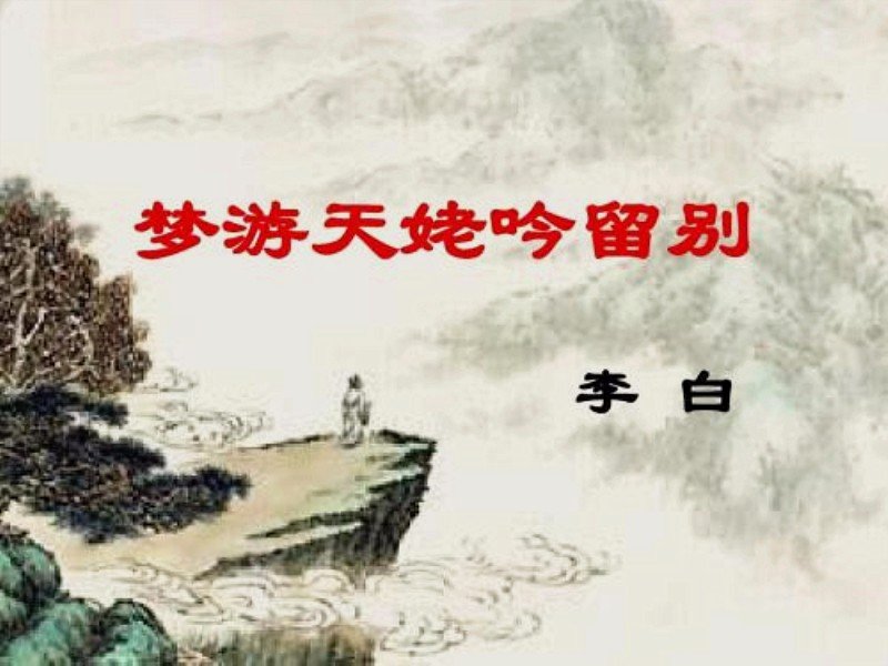 （别君去兮，何时还且放白鹿，青崖间。）是什么意思？