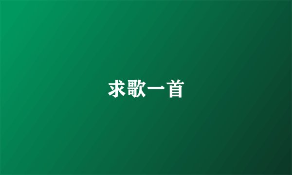 求歌一首