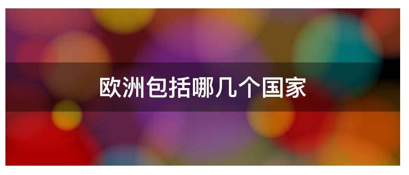 欧洲一共有几个国家？