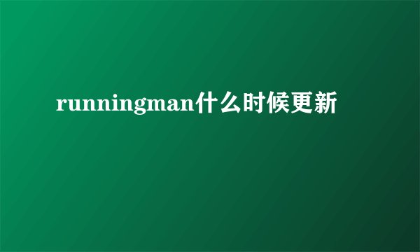 runningman什么时候更新