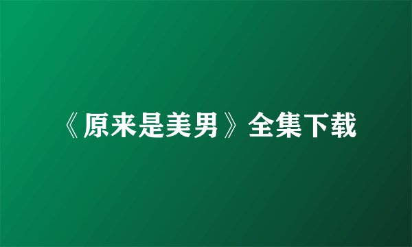《原来是美男》全集下载