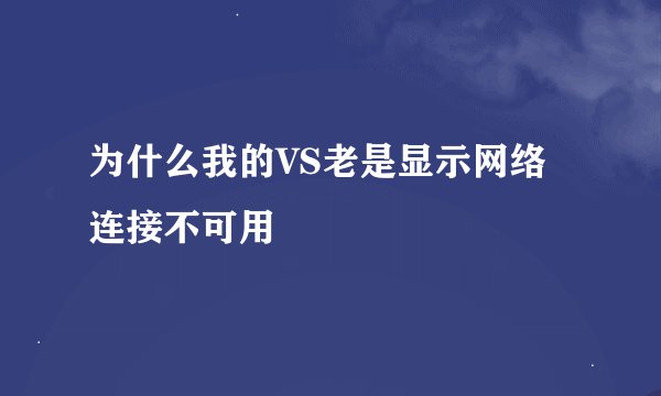 为什么我的VS老是显示网络连接不可用