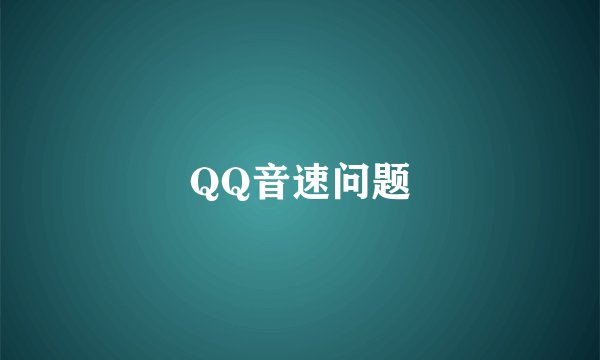QQ音速问题