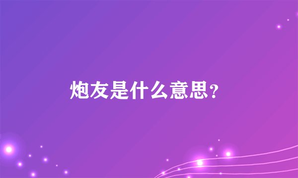 炮友是什么意思？