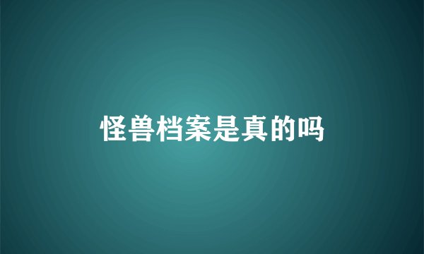 怪兽档案是真的吗