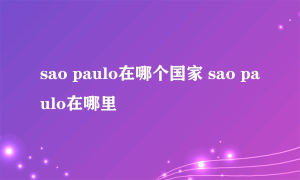 sao paulo在哪个国家 sao paulo在哪里