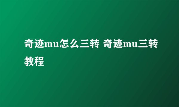奇迹mu怎么三转 奇迹mu三转教程