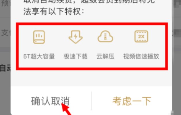 百度网盘怎么关闭会员自动续费