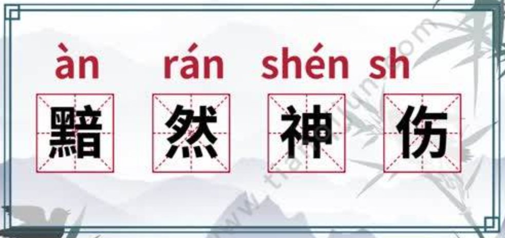 黯然神伤的意思解释