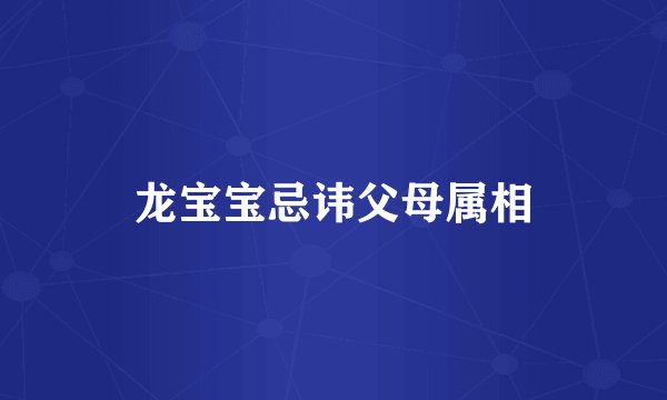 龙宝宝忌讳父母属相
