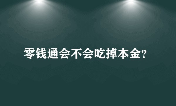 零钱通会不会吃掉本金？