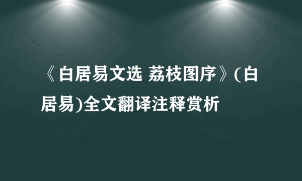 《白居易文选 荔枝图序》(白居易)全文翻译注释赏析