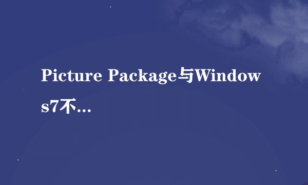 Picture Package与Windows7不兼容怎么办