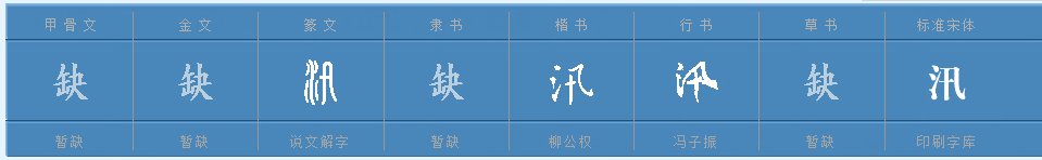 带汛字的成语有哪些