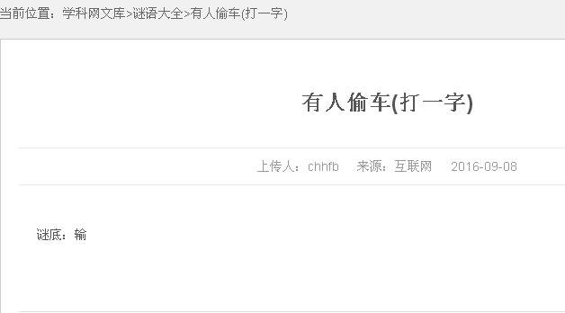 谜面：有人偷车（打一字